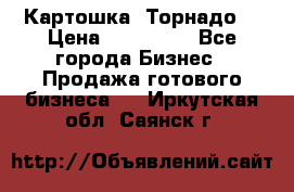 Картошка “Торнадо“ › Цена ­ 115 000 - Все города Бизнес » Продажа готового бизнеса   . Иркутская обл.,Саянск г.